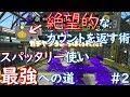 スパッタリー使い最強への道#2【全ルールウデマエX/スプラトゥーン2/実況プレイ/あしん】