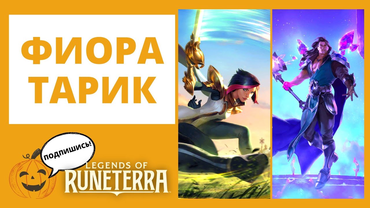 🏆ФИОРА + 🔮ТАРИК 🔶Legends of Runeterra lor лор рунтерра код колоды геймплей обзор пробуждение
