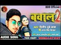 Audio  dileep dubey baba   2 antrasingh priyanka  bawal 2  bhojpuri viral song 2022