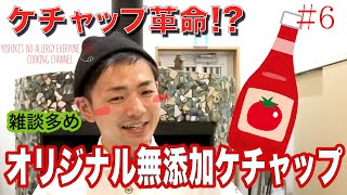 【イタリアンシェフ直伝】無添加オリジナルケチャップ【よしきの雑談多め！】