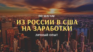 Реклама. Работа в США для русских без знания языка. Заработать в $ 1 млн. руб. за 6 мес! Откровения.