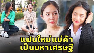 (หนังสั้น) แฟนใหม่แม่ค้า เป็นมหาเศรษฐี | JPC Media