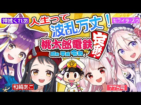 【桃太郎電鉄 ～昭和 平成 令和も定番！～】これが人生……山あり谷あり、因果応報、人を呪わば穴二つ…楽しすぎた…！！！【コラボ動画！】