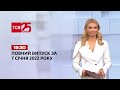 Новини України та світу | Випуск ТСН.19:30 за 7 січня 2022 року