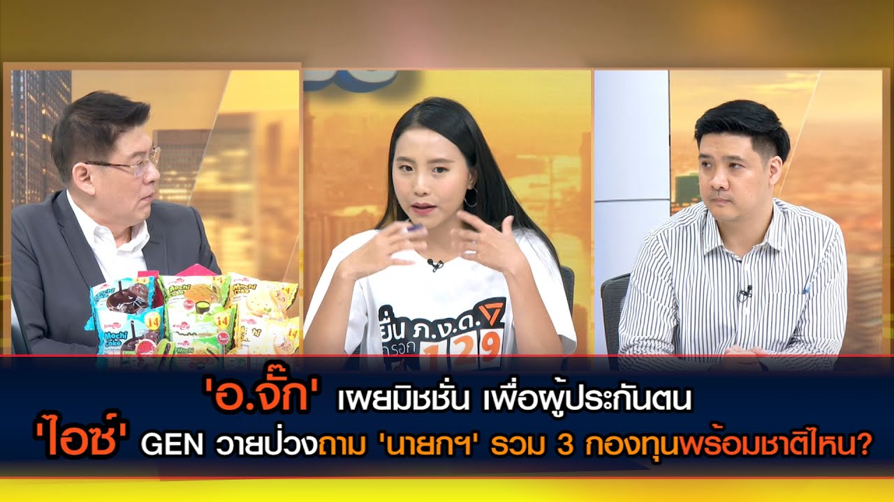 'อ.จั๊ก' เผยมิชชั่น เพื่อผู้ประกันตน 'ไอซ์' GEN วายป่วง  ถาม 'นายกฯ' รวม 3 กองทุนพร้อมชาติไหน?