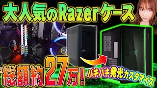 初めてゲーミングPCケース交換！GALLERIAからRazerケースへ大進化！バキバキに発光カスタマイズ！［光るファン＆メモリーなど増設］