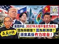 20261002*美國評估，2027年大陸不會武力攻台，因為特朗普？因為賴清德？原來真係冇力攻台！
