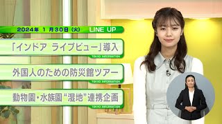 東京インフォメーション　2024年1月30日放送