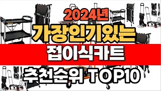 2024년 8월 인기 가성비 접이식카트  추천 TOP10