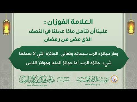 علينا أن نتأمل ماذا عملنا في النصف الذي مضى من رمضان : الشيخ صالح الفوزان حفظه الله