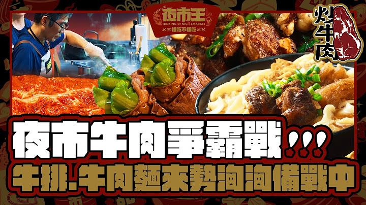夜市牛肉爭霸戰！牛排、牛肉麵來勢洶洶備戰中！【#夜市王】