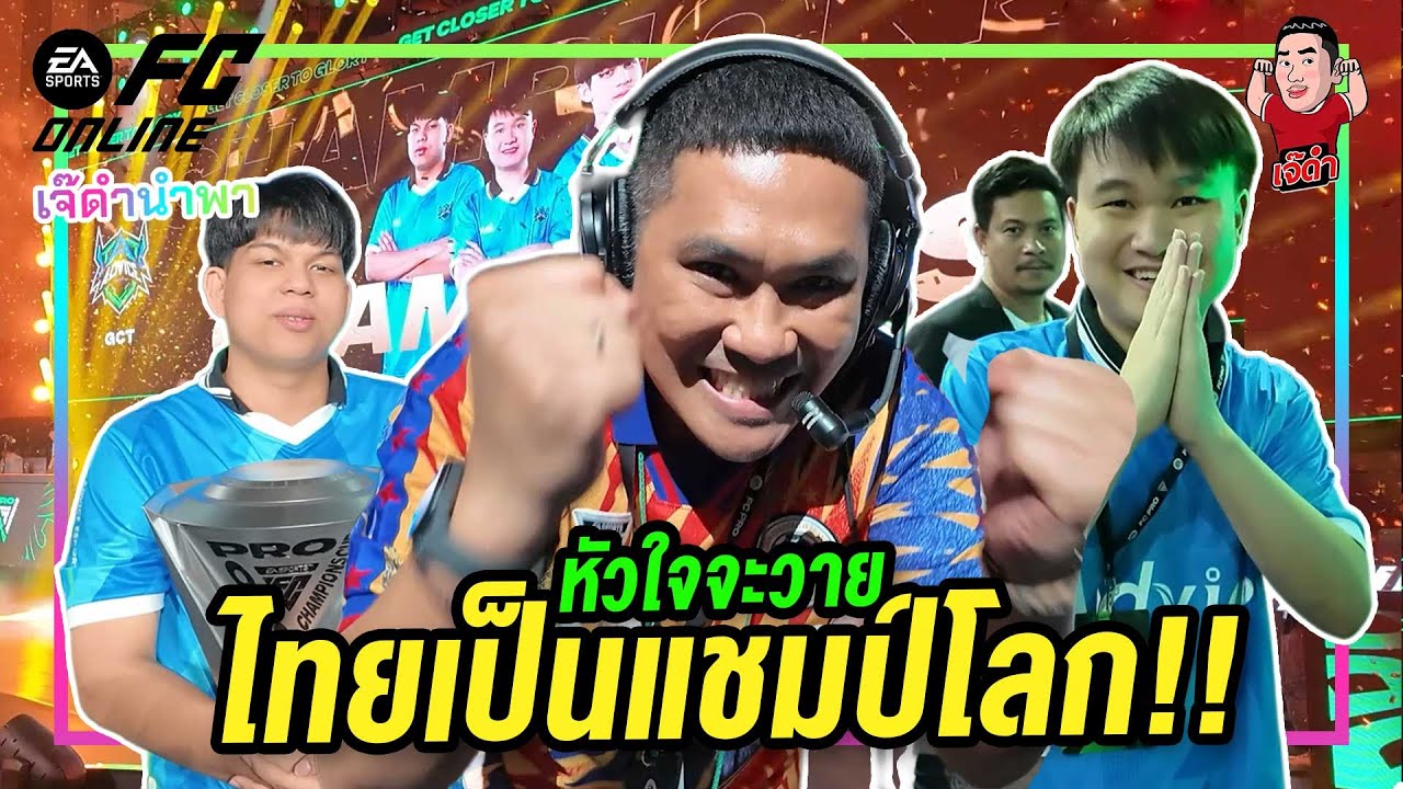 หัวใจจะวาย ไทยเป็นแชมป์โลก FC Pro Champions Cup 2025 !! | เจ๊ดำนำพา
