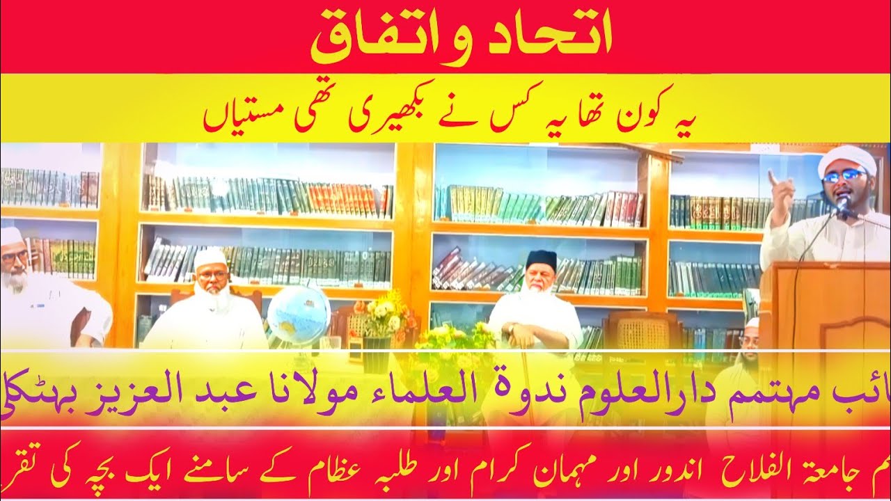 اتحادواتفاق//نائب مہتمم دارالعلوم ندوۃ العلماء مولانا عبد العزیز  صاحب  #islamicquote #اتحاد و #urdu