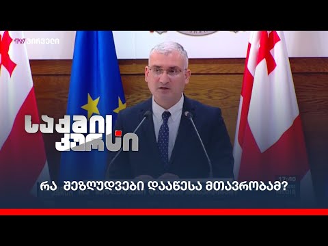 რა შეზღუდვები დააწესა მთავრობამ?