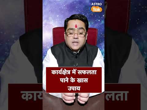 कार्य क्षेत्र में सफलता पाने के खास उपाय | Kamal NandLal | Astro Tak #shorts