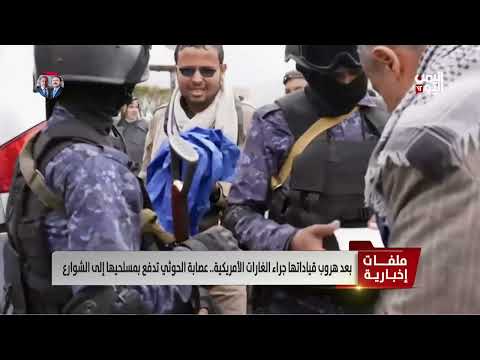 بعد هروب قياداتها جراء الغارات الأمريكية... عصابة الحوثي تدفع بمسلحيها إلى الشوارع - قراءة: أمين العتيبة