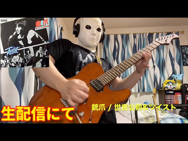 銃爪 / 世良公則&ツイスト 生配信で弾いてみた【スティーブン少佐】【切り抜き】 adlı videoyu YouTube'da izle 銃爪 / 世良公則&ツイスト 生配信で弾いてみた【スティーブン少佐】【切り抜き】 adlı videoyu YouTube'da izle