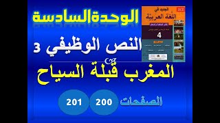 الجديد في العربية الرابعة ابتدائي الوحدة 6 النص الوظيفي 3  المغرب قبلة السياح ص 200-201
