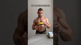 #фитнес #пп #безсахара #тренер #диета #питание #программапитания #похудеть #завтрак