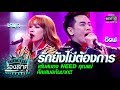 เต้นสนองNEEDคุณแม่ ศีลเสมอกันมาก! Singerอ๊อฟ - ชามุก | รักยังไม่ต้องการ | The Duet ร้องล่าคู่ | EP.5