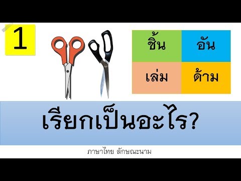 เรียกเป็นอะไร 10 ข้อ ลักษณะนามในวิชาภาษาไทย