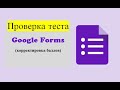 Проверка теста Google Forms (корректировка баллов)