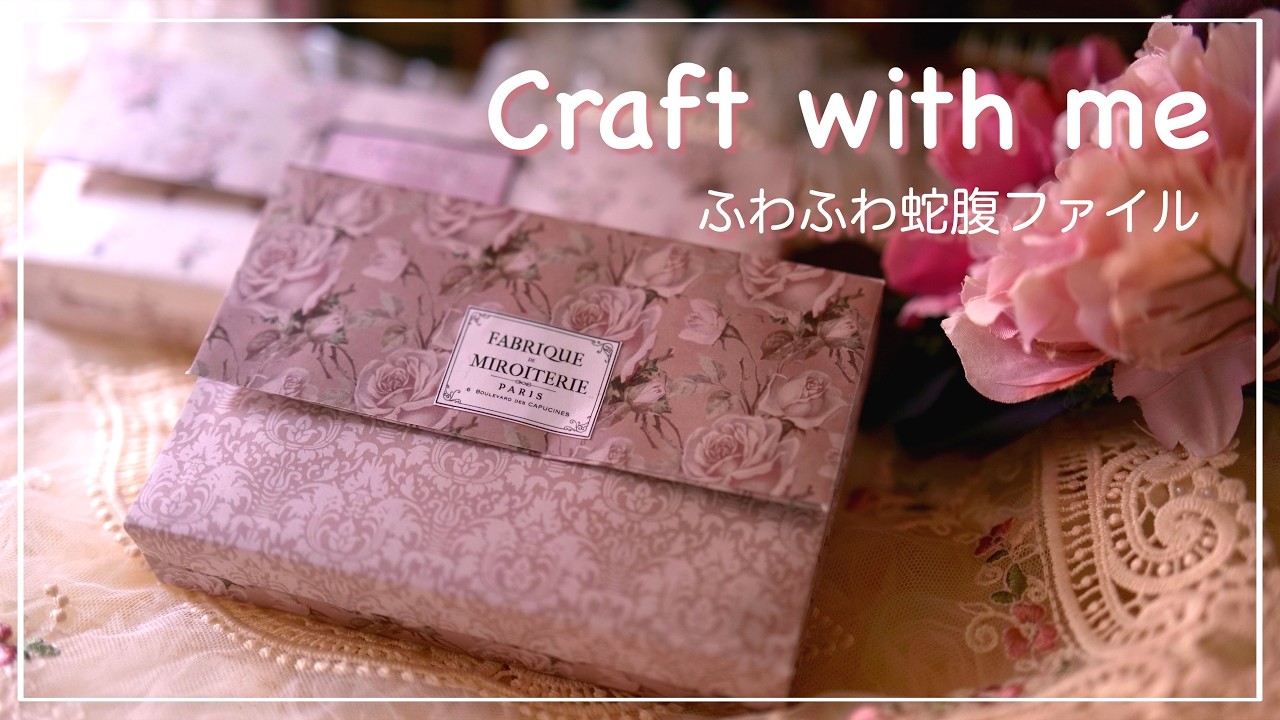 [作業動画]  ふわふわ蛇腹ファイル作りました |  asmr | 素材収納 | 収納ファイル