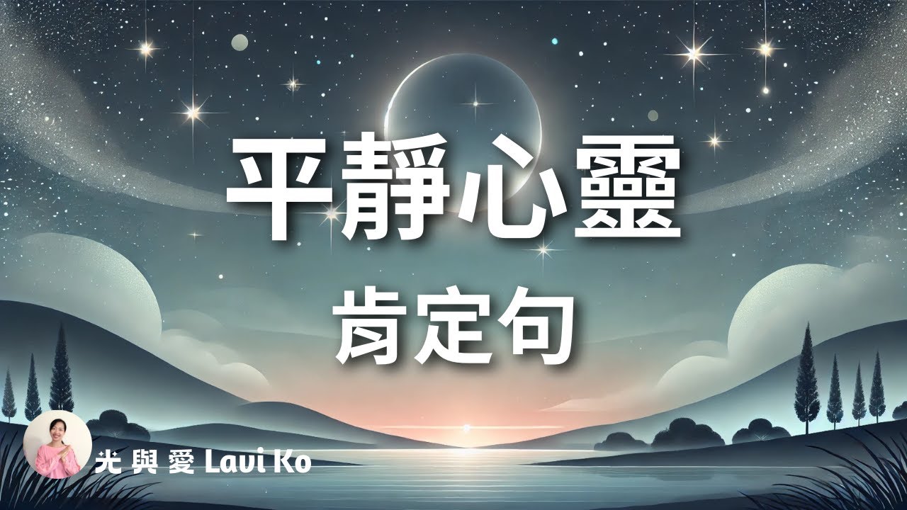 每天睡前聽一次,讓你擁有寧靜的夜晚|平靜心靈的晚間肯定句【光與愛Lavi Ko】 - YouTube