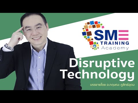 #บทเรียนธุรกิจ EP.7 Disruptive technology