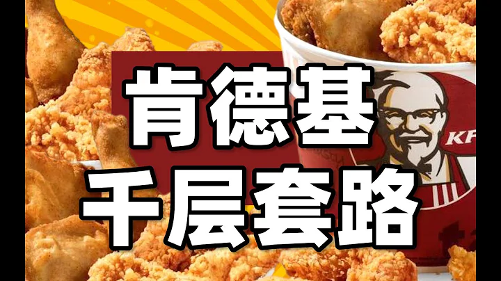 肯德基vs麥當勞30年中國商業暗戰，全是套路！？- IC實驗室出品 - 天天要聞