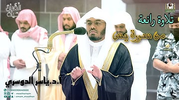 إنما أمره إذا أراد شيئاً أن يقول له كن فيكون/ تلاوة  للشيخ ياسر الدوسري من صلاة الفجر ١٢ شعبان 1444