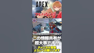 フルパなのに盛れない…その情報共有本当に意味ありますか？【 APEX のったん エペ解説 】#apex #apexlegends #のったん #エペ解説 #エペ