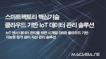 [IIoT_database 대표기업 마크베이스 Machbase 웨비나] 스마트팩토리 핵심기술, 클라우드 기반 IoT 데이터 관리 솔루션