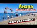 #Анапа СЕЗОН НАЧАЛСЯ) ЦЕНТРАЛЬНЫЙ ПЛЯЖ- КУПАЮТСЯ И ЗАГОРАЮТ! ЧТО НОВОГО ЖДЁТ В СЕЗОНЕ 2022?