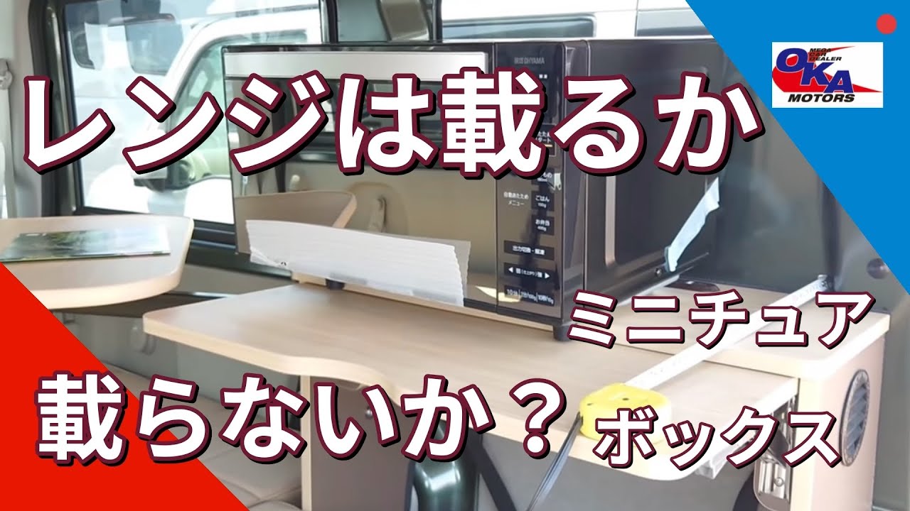 ミニチュアボックスの右側収納棚比較対象物。株式会社岡モータース軽