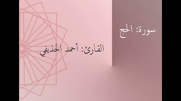 سورة: الحج | القارئ: أحمد الحذيفي
