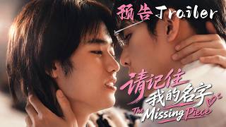 预告Trailer  | ?请记住我的名字 The Missing Piece 9月7日上线? |  #请记住我的名字 #TheMissingPiece #饶子豪 #诸侯