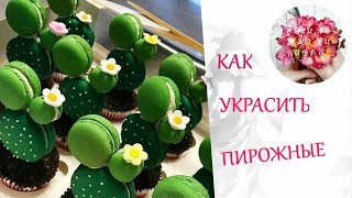 ❀Как УКРАСИТЬ ПИРОЖНЫЕ❀Любителям КАКТУСОВ и Сладкоежкам Посвящается❀Стиль Жизни★Идеи★ ❀Как УКРАСИТЬ ПИРОЖНЫЕ❀Любителям КАКТУСОВ и Сладкоежкам Посвящается❀Стиль Жизни★Идеи★