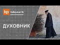 Батюшка - отец. Духовный отец.