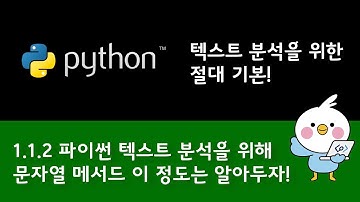 1.1.2 텍스트 분석을 위한 파이썬 문자열 메서드 기본