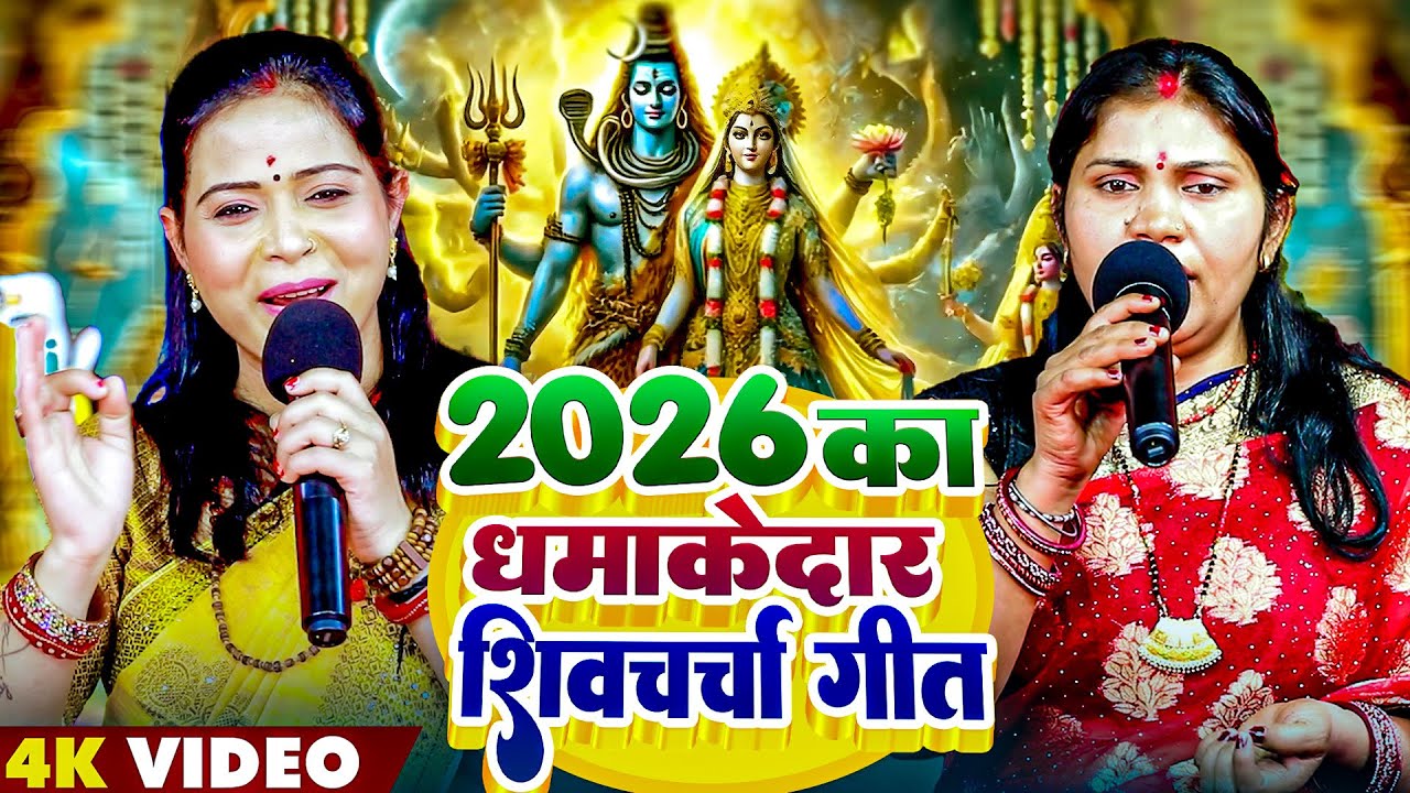 2026  का धमाकेदार शिव चर्चा गीत | #Kavita Jha #Neeraj Priya | Nonstop Shiv charcha Bhajan 2026