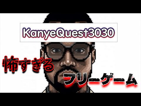 ヤバ過ぎる隠しイベントがあるフリーゲーム「Kanye Quest」【都市伝説】