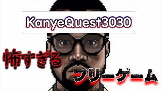 ヤバ過ぎる隠しイベントがあるフリーゲーム「Kanye Quest」【都市伝説】 screenshot 5