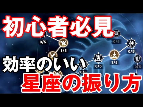 【フォートレスサガ】初心者必見!効率のいい星座の振り方を紹介!最速でスコルピークラスを解放しよう!!!【Fortress Saga】