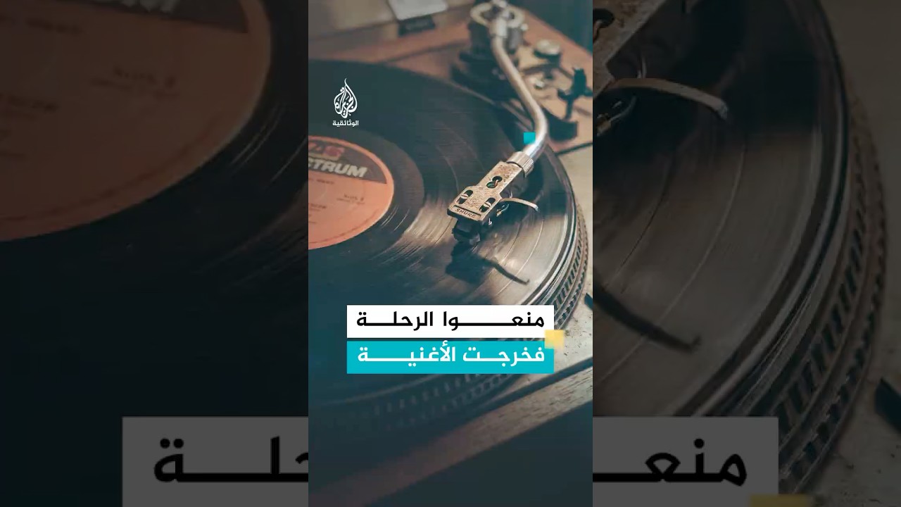 "الممنوعات".. حين أصبح منع السفر أغنية