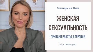 Женская сексуальность - работа через образы. Психотерапия, практики. Екатерина Лим.