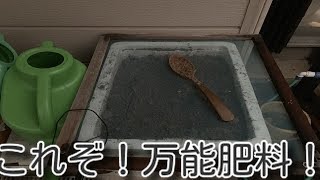 超簡単！！当社流手作り肥料作り！！〜納豆ボカシ肥〜