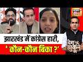 Aman Chopra: "Jharkhand में Congress  हारी, ' कौन-कौन बिका ?" Rahul Gandhi Parshuram | Congress