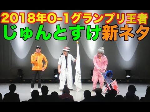 【O-1グランプリ2018王者】じゅんとすけ新ネタ