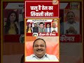 Goonj: चालू है तेल का सियासी खेल! | Rubika Liyaquat #Shorts